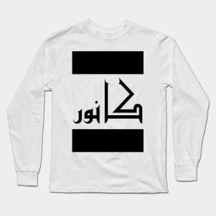 Connor in Cat/Farsi/Arabic Long Sleeve T-Shirt